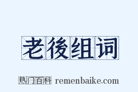 老後组词是什么意思的图片